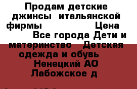 Продам детские джинсы  итальянской фирмы Bikkembergs › Цена ­ 5 000 - Все города Дети и материнство » Детская одежда и обувь   . Ненецкий АО,Лабожское д.